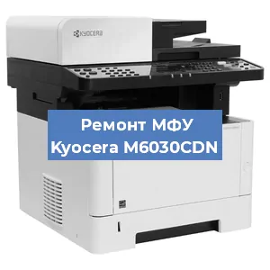 Замена прокладки на МФУ Kyocera M6030CDN в Волгограде